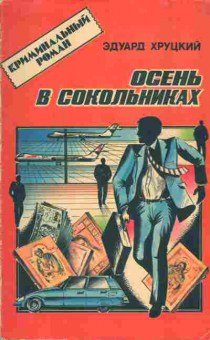Книга Эдуард Хруцкий Осень в сокольниках, 11-951, Баград.рф